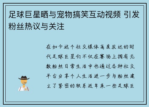 足球巨星晒与宠物搞笑互动视频 引发粉丝热议与关注
