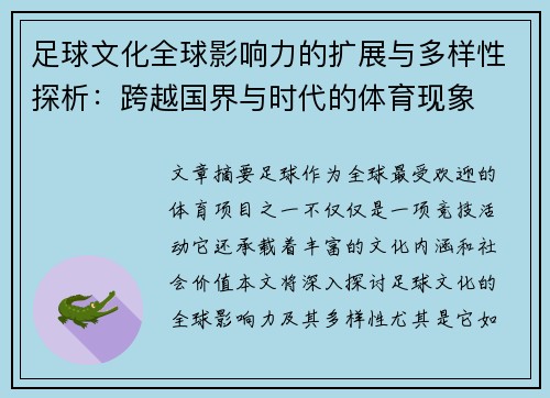 足球文化全球影响力的扩展与多样性探析：跨越国界与时代的体育现象