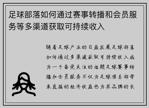 足球部落如何通过赛事转播和会员服务等多渠道获取可持续收入