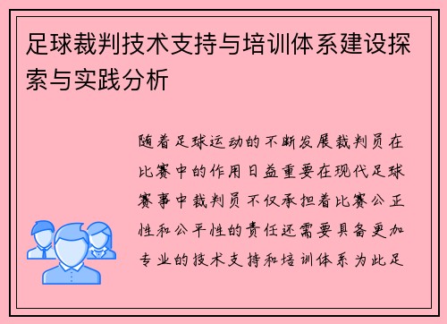 足球裁判技术支持与培训体系建设探索与实践分析