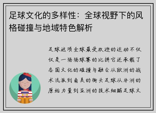 足球文化的多样性:全球视野下的风格碰撞与地域特色解析 足球文化的多样性:全球视野下的风格碰撞与地域特色解析