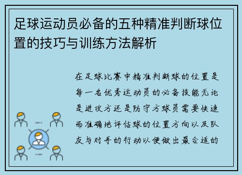 足球运动员必备的五种精准判断球位置的技巧与训练方法解析