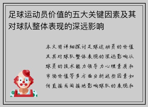 足球运动员价值的五大关键因素及其对球队整体表现的深远影响