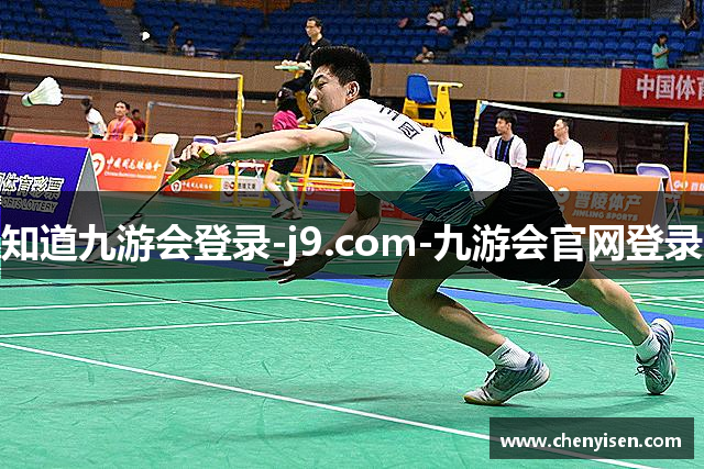 知道九游会登录-j9.com-九游会官网登录