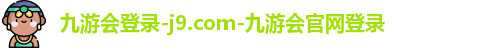 九游会登录-j9.com-九游会官网登录